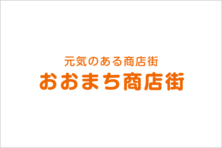 郡山市大町商店街振興組合（公式ホームページ）